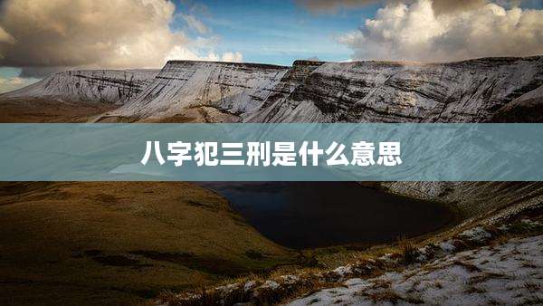 八字犯三刑是什么意思