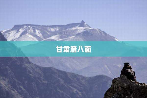 甘肃腊八面