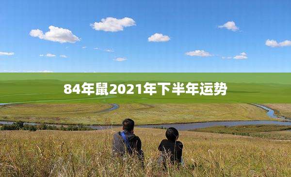 84年鼠2021年下半年运势