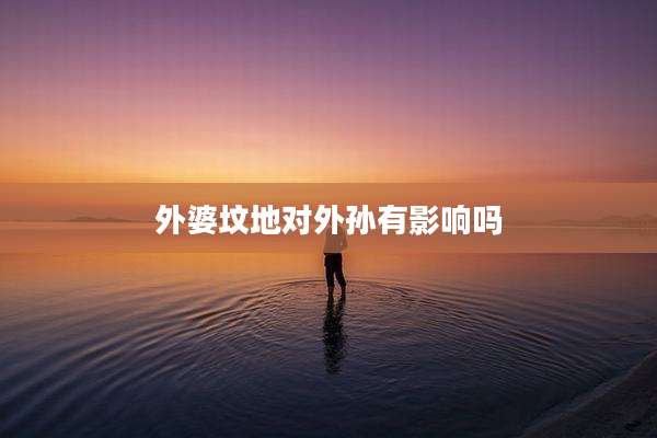 外婆坟地对外孙有影响吗
