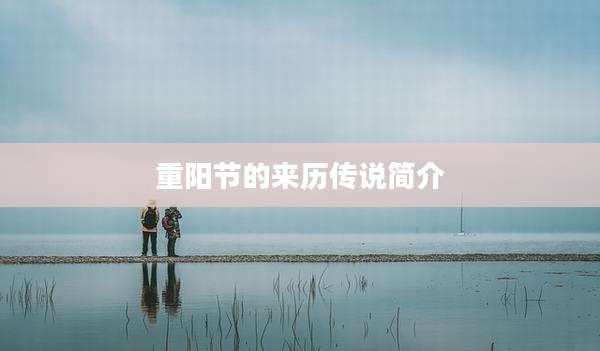 重阳节的来历传说简介