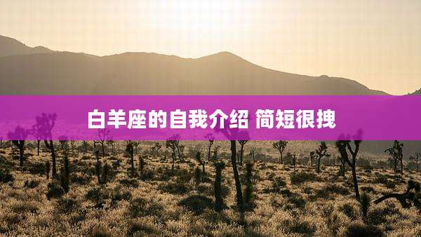 白羊座的自我介绍 简短很拽