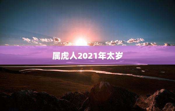 属虎人2021年太岁