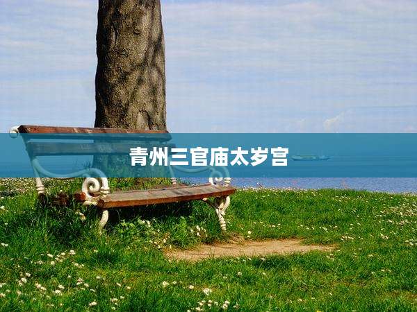 青州三官庙太岁宫