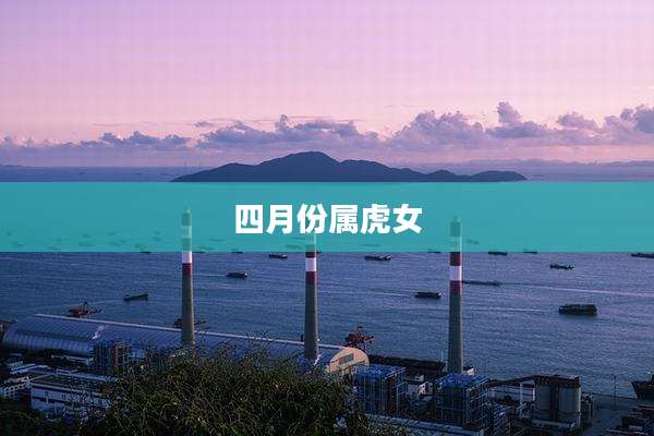 四月份属虎女