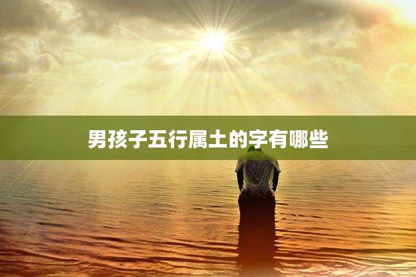 男孩子五行属土的字有哪些