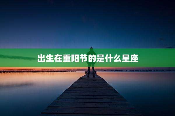 出生在重阳节的是什么星座