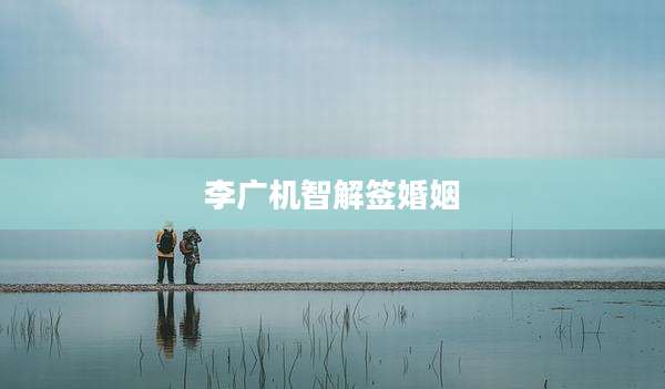 李广机智解签婚姻