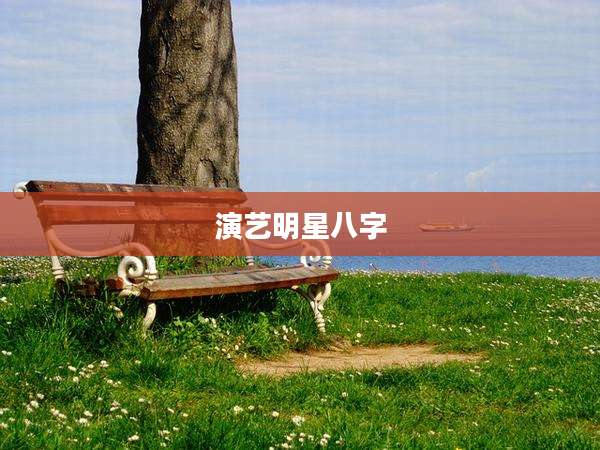演艺明星八字