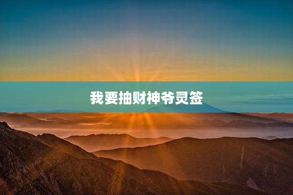 我要抽财神爷灵签