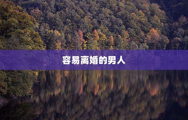 容易离婚的男人