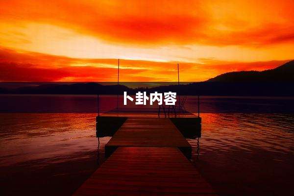卜卦内容