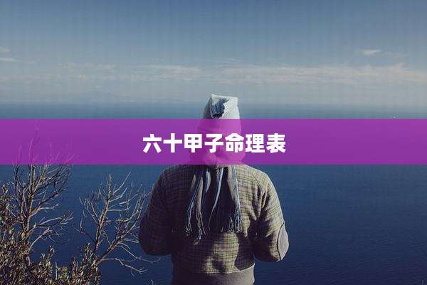 六十甲子命理表
