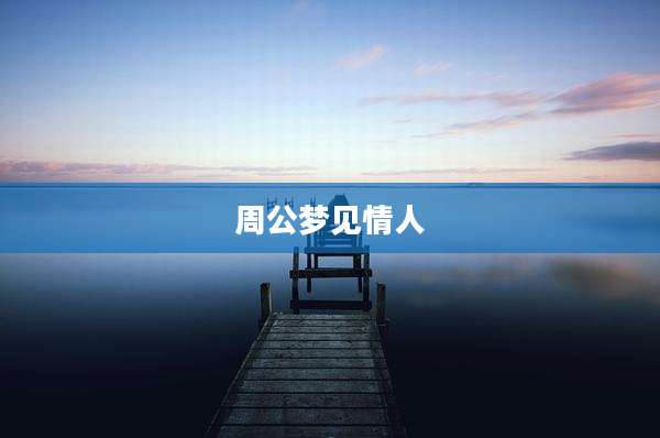 周公梦见情人