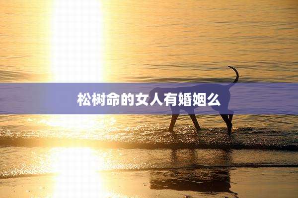松树命的女人有婚姻么