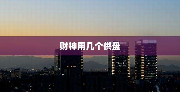 财神用几个供盘