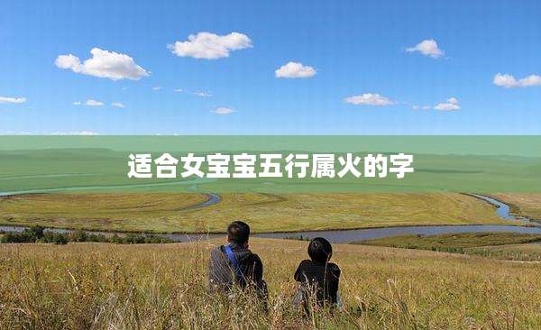 适合女宝宝五行属火的字