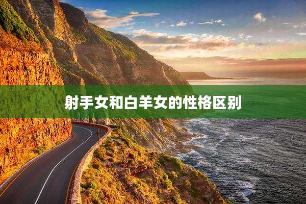 射手女和白羊女的性格区别
