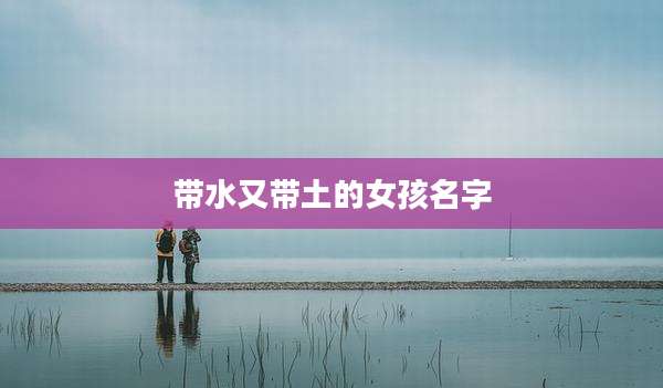 带水又带土的女孩名字