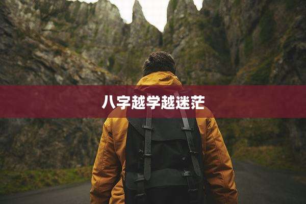 八字越学越迷茫