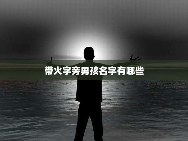 带火字旁男孩名字有哪些