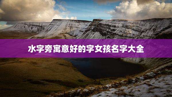 水字旁寓意好的字女孩名字大全