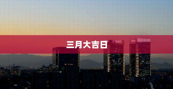 三月大吉日
