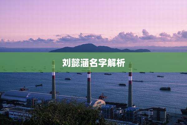 刘懿涵名字解析