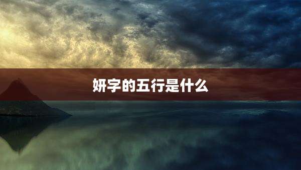 妍字的五行是什么