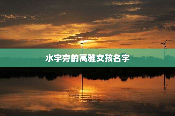 水字旁的高雅女孩名字