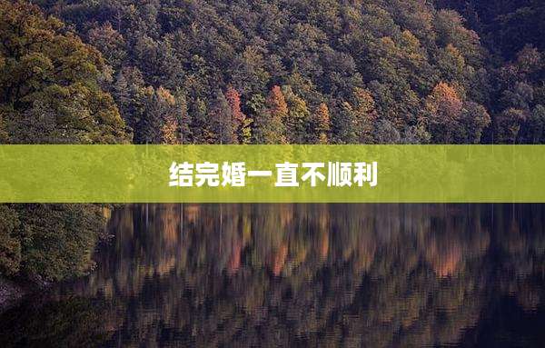 结完婚一直不顺利