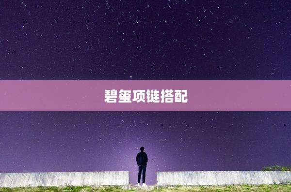 碧玺项链搭配