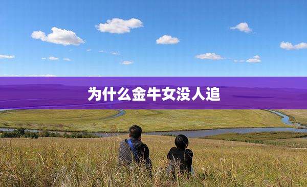 为什么金牛女没人追