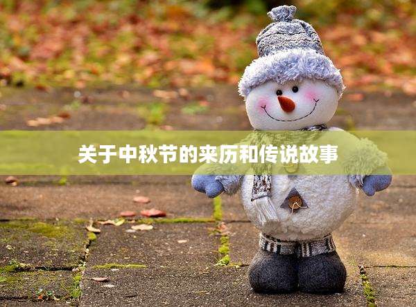 关于中秋节的来历和传说故事