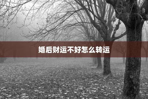 婚后财运不好怎么转运