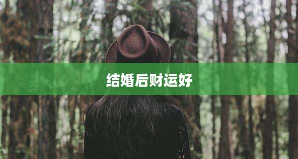 结婚后财运好
