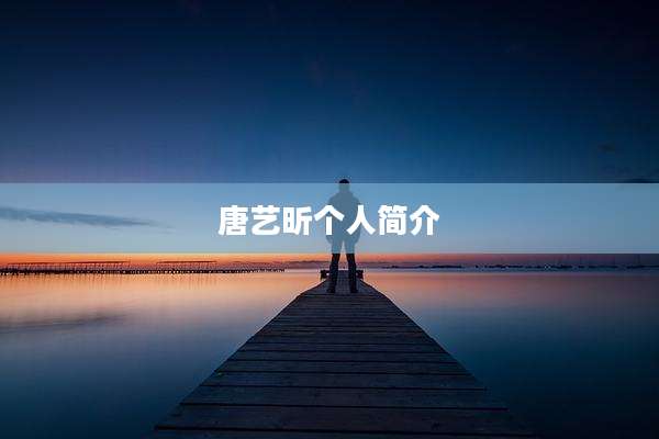 唐艺昕个人简介