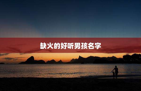 缺火的好听男孩名字