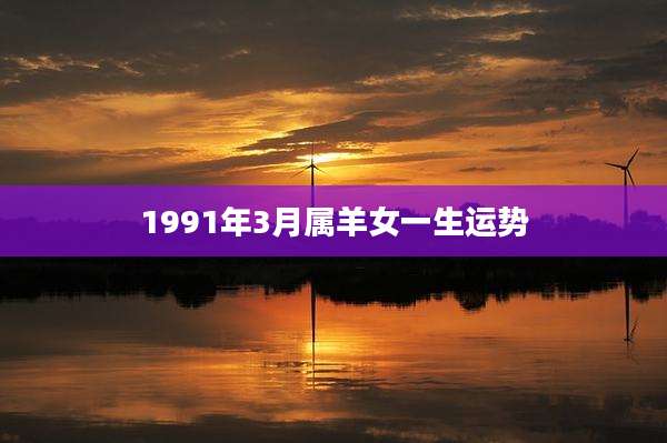 1991年3月属羊女一生运势