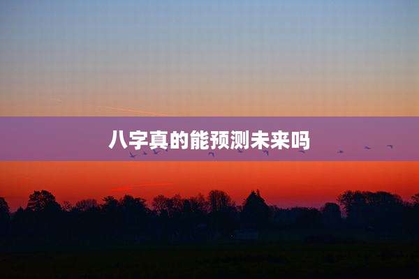 八字真的能预测未来吗