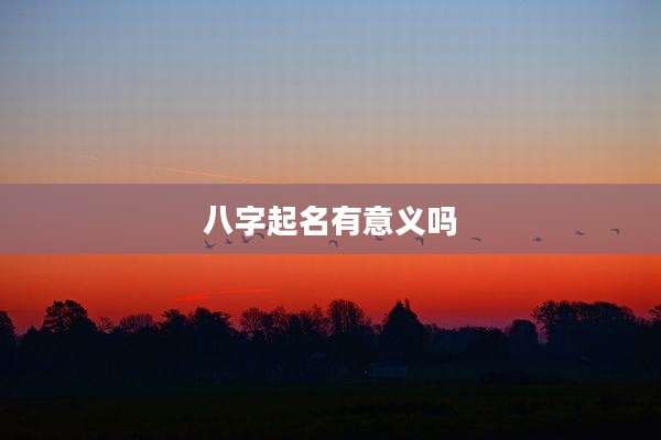 八字起名有意义吗
