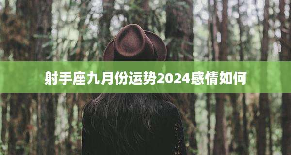 射手座九月份运势2024感情如何