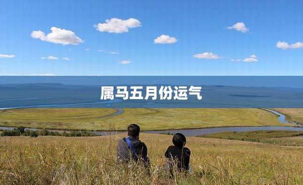 属马五月份运气