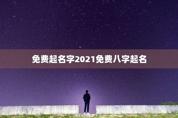 免费起名字2021免费八字起名