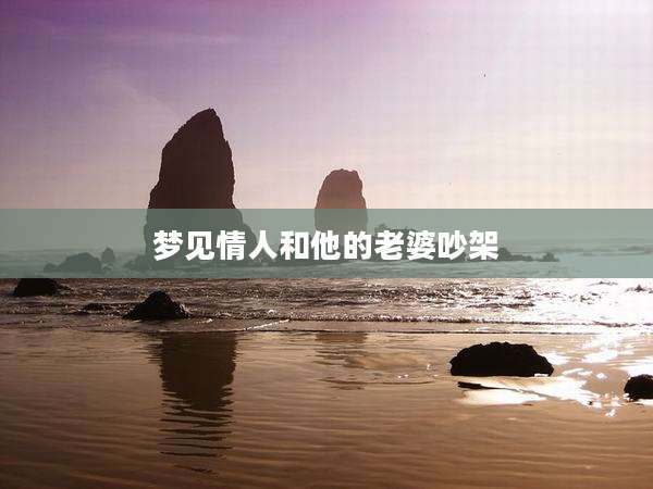 梦见情人和他的老婆吵架