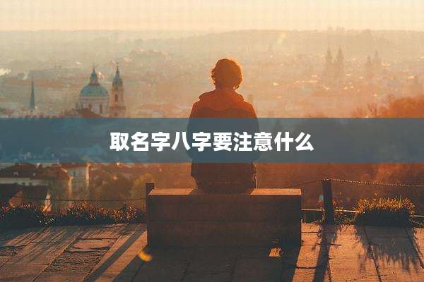 取名字八字要注意什么