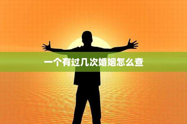 一个有过几次婚姻怎么查