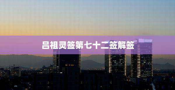 吕祖灵签第七十二签解签