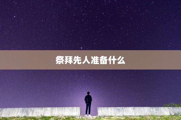 祭拜先人准备什么