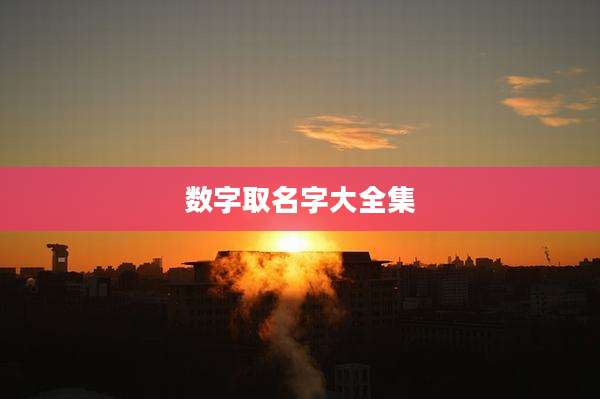 数字取名字大全集